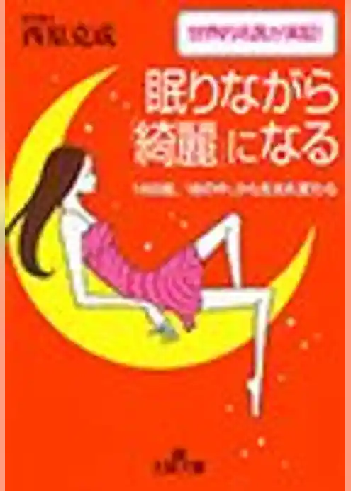 眠りながら「綺麗」になる