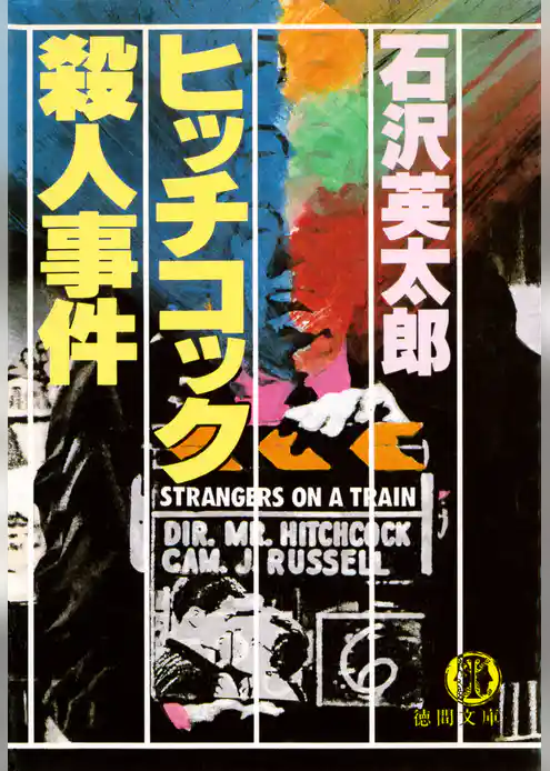 ヒッチコック殺人事件（電子復刻版）