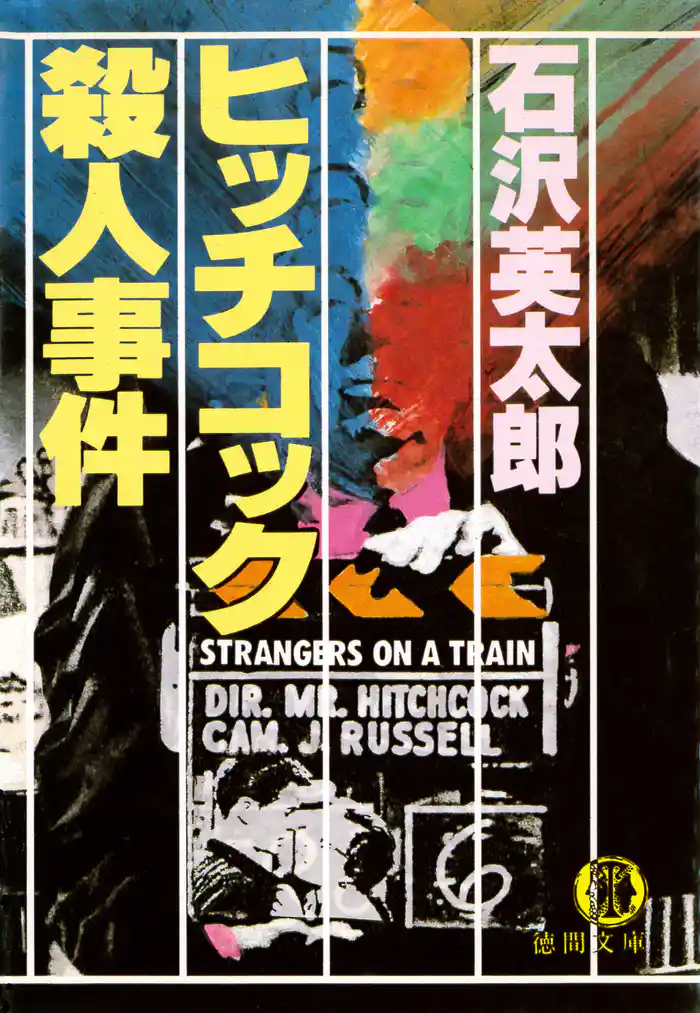 ヒッチコック殺人事件(電子復刻版)