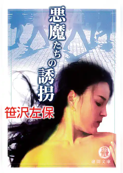 悪魔たちの誘拐（電子復刻版）