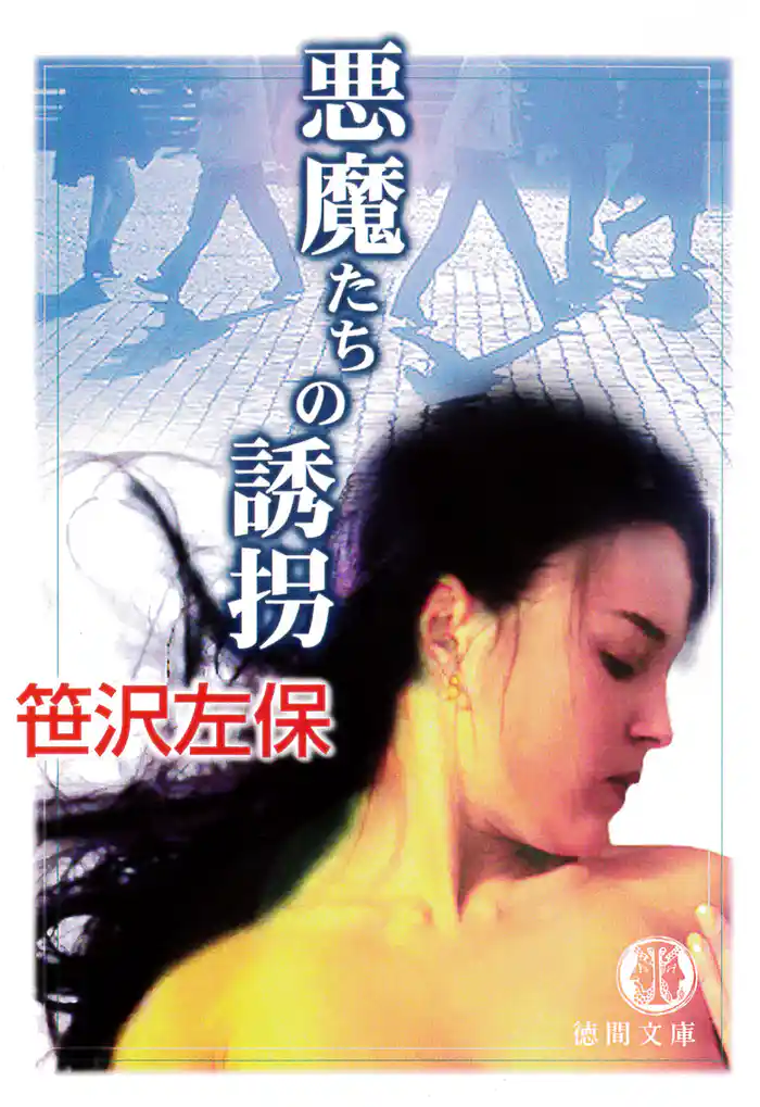 悪魔たちの誘拐(電子復刻版)