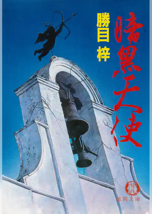 暗黒天使（電子復刻版）