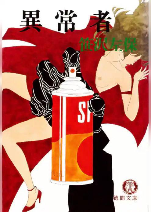 異常者（電子復刻版）