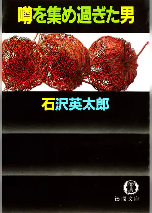 噂を集め過ぎた男（電子復刻版）