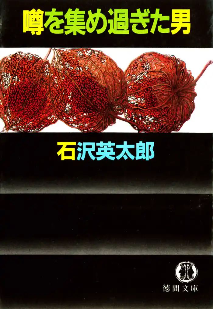 噂を集め過ぎた男(電子復刻版)