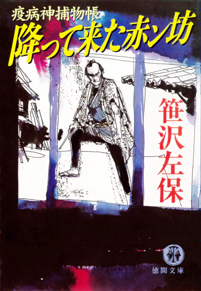 疫病神捕物帳 降って来た赤ン坊(電子復刻版)