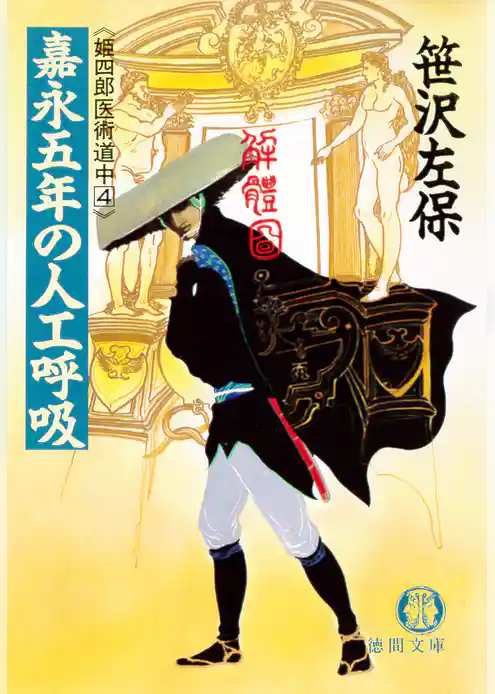 嘉永五年の人工呼吸　《姫四郎医術道中４》（電子復刻版）