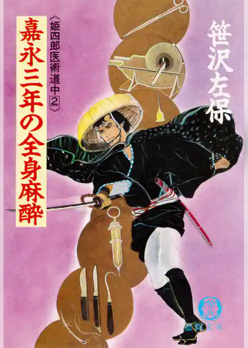 嘉永三年の全身麻酔　《姫四郎医術道中２》（電子復刻版）