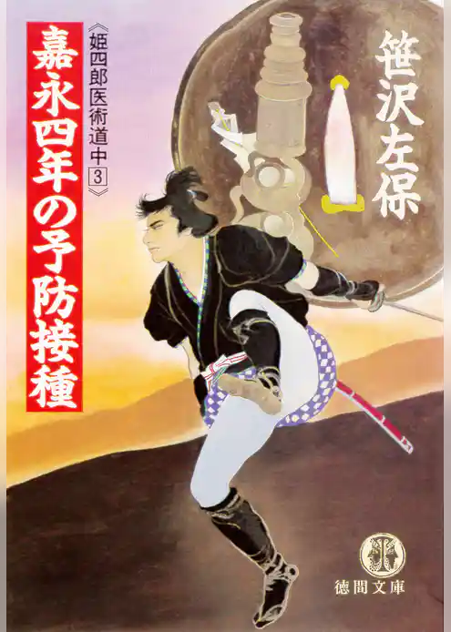 嘉永四年の予防接種　《姫四郎医術道中３》（電子復刻版）