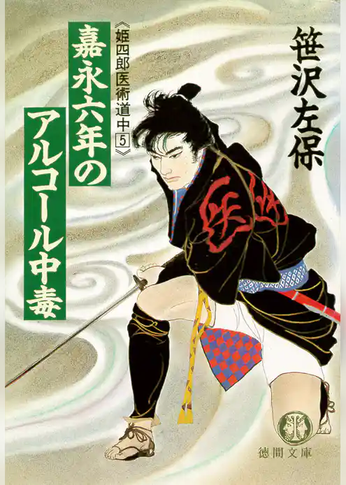 嘉永六年のアルコール中毒　《姫四郎医術道中５》（電子復刻版）
