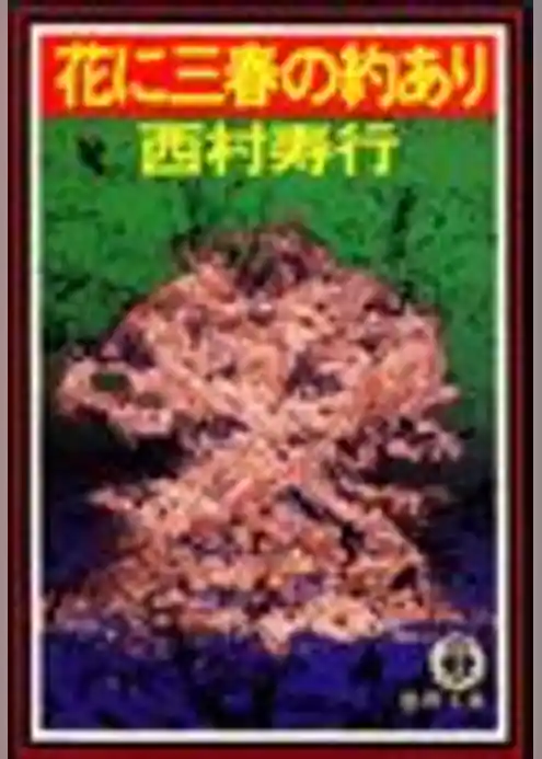 花に三春の約あり（電子復刻版）