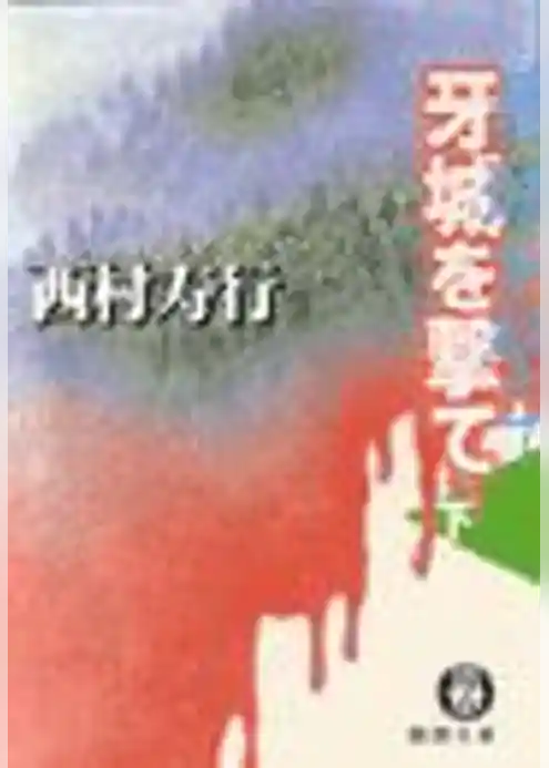 牙城を撃て（電子復刻版）