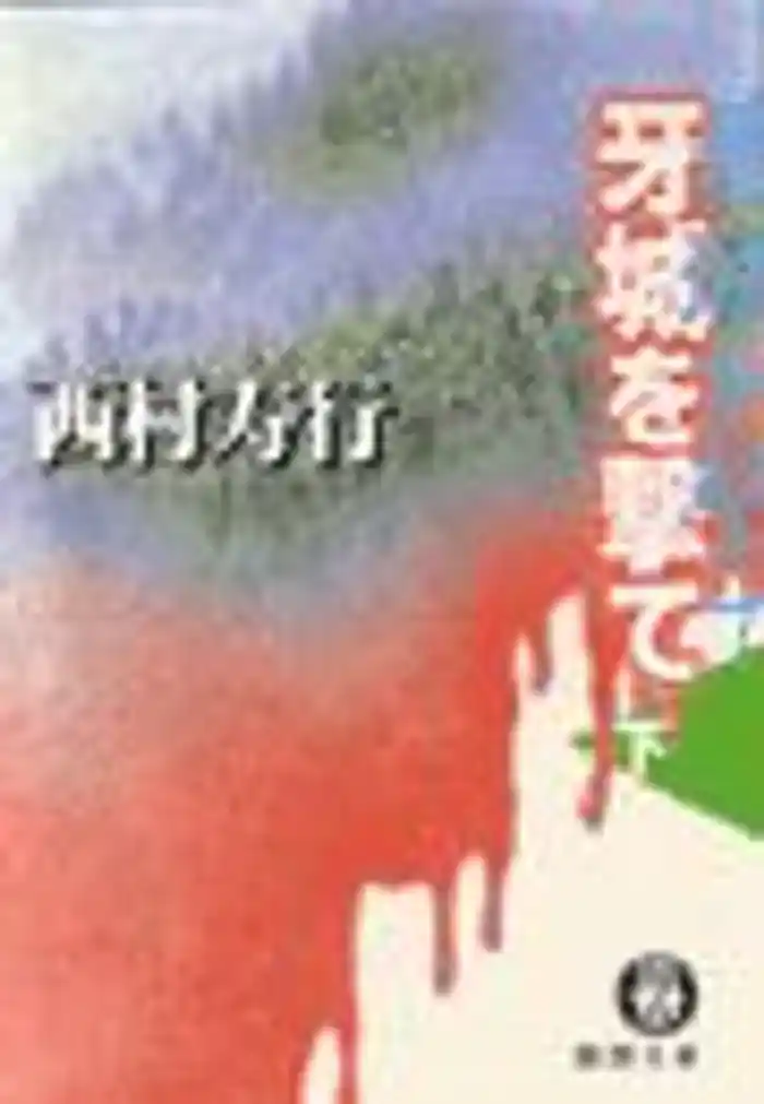 牙城を撃て（下）（電子復刻版）