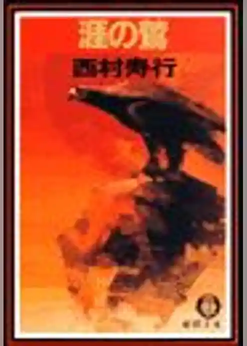 涯の鷲（電子復刻版）