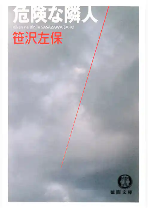 危険な隣人（電子復刻版）