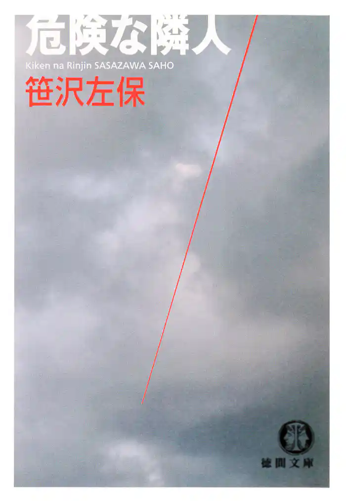 危険な隣人(電子復刻版)