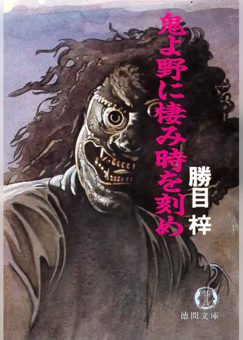 鬼よ野に棲み時を刻め（電子復刻版）