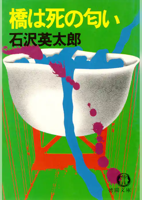 橋は死の匂い（電子復刻版）