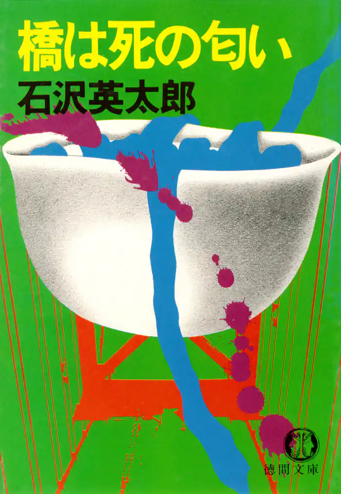 橋は死の匂い(電子復刻版)