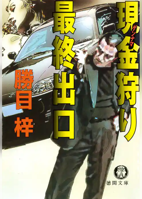 現金狩り最終出口（電子復刻版）