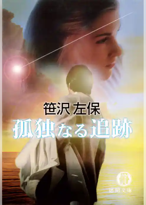 孤独なる追跡（電子復刻版）