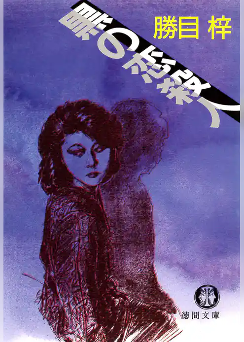 黒の恋殺人（電子復刻版）