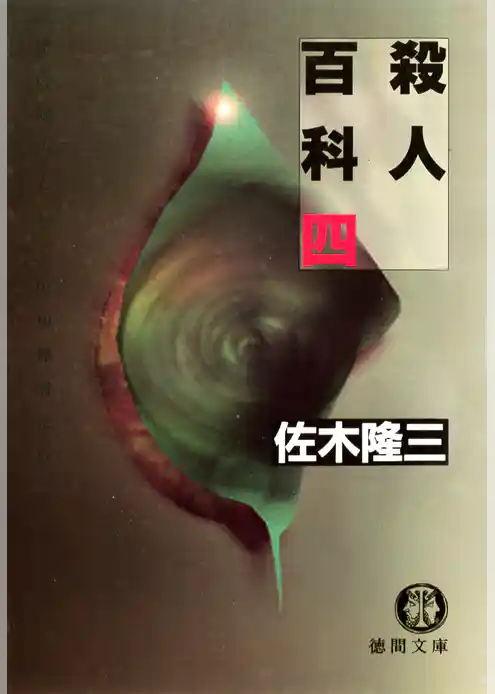 殺人百科（電子復刻版）