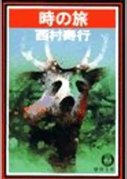 時の旅（電子復刻版）