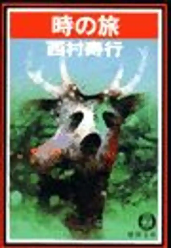 時の旅（電子復刻版）