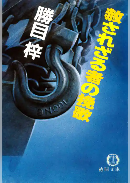 赦されざる者の挽歌（電子復刻版）