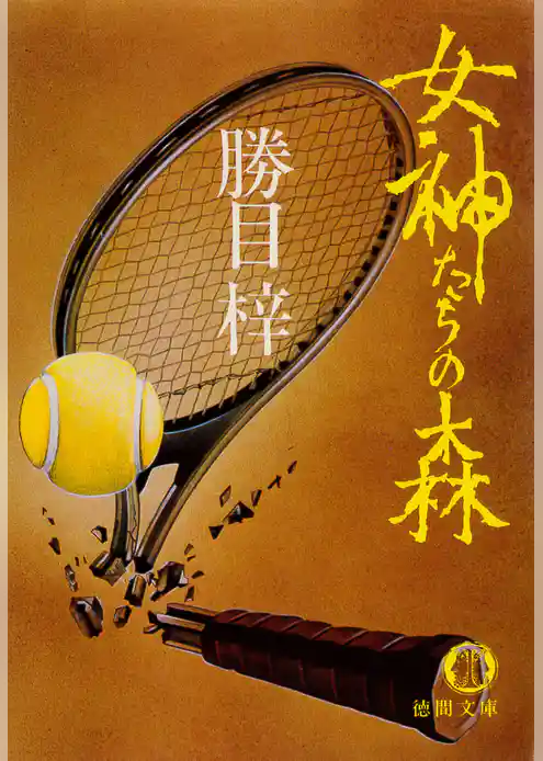 女神たちの森（電子復刻版）