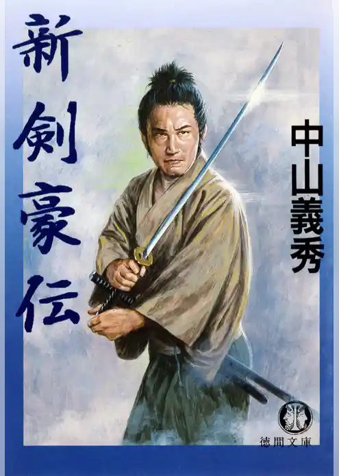 新剣豪伝（電子復刻版）