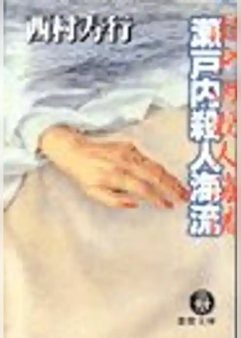 瀬戸内殺人海流（電子復刻版）