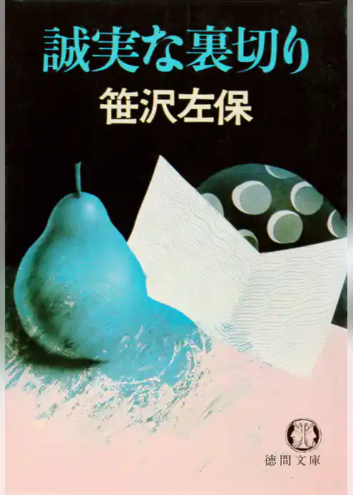 誠実な裏切り（電子復刻版）