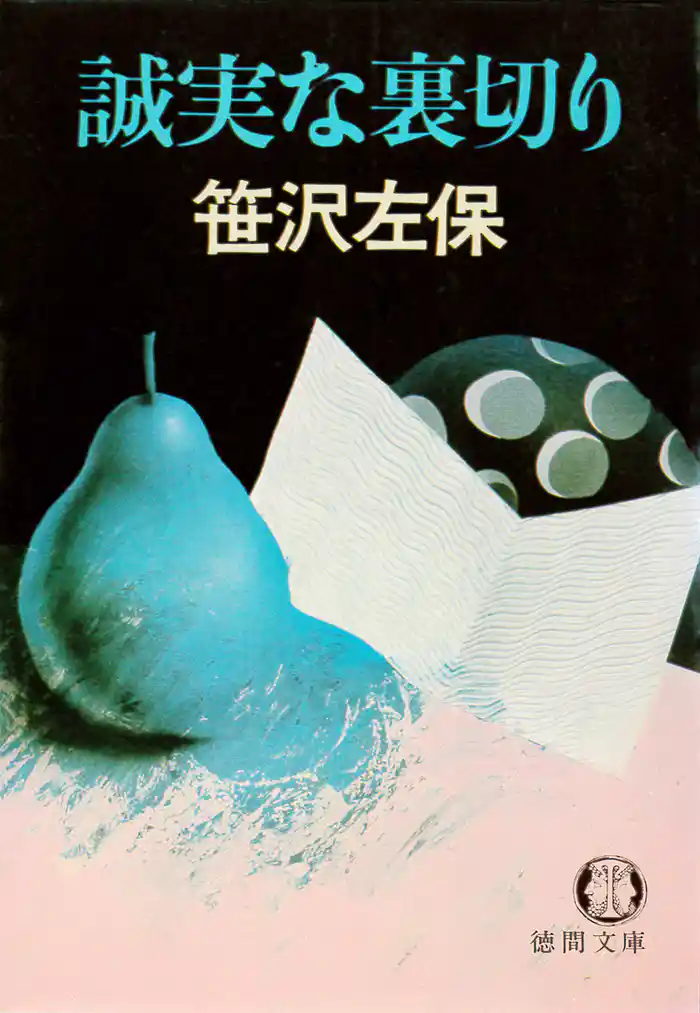 誠実な裏切り(電子復刻版)