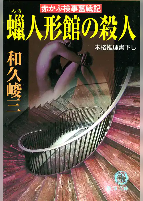 赤かぶ検事奮戦記　蝋人形館の殺人