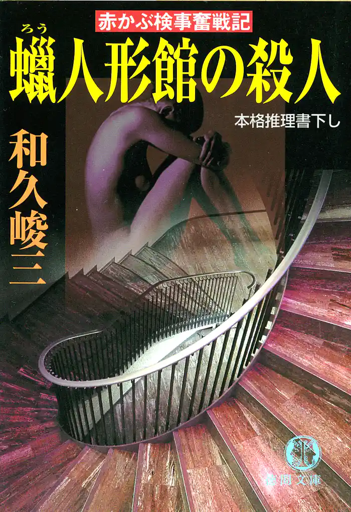 赤かぶ検事奮戦記 蝋人形館の殺人