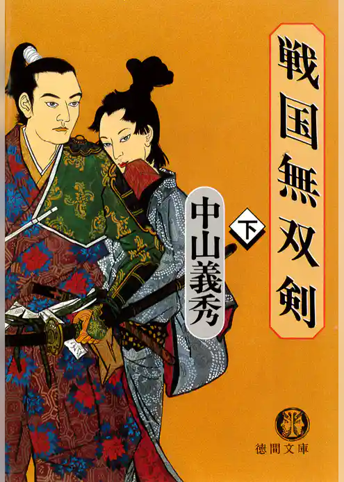 戦国無双剣（電子復刻版）