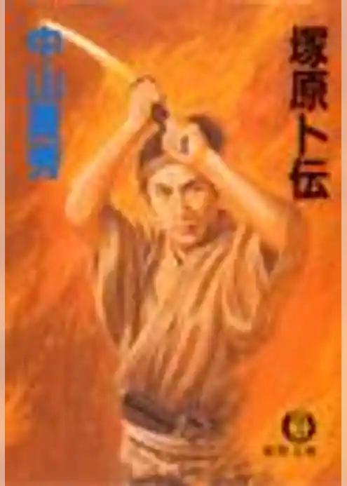 塚原卜伝（電子復刻版）