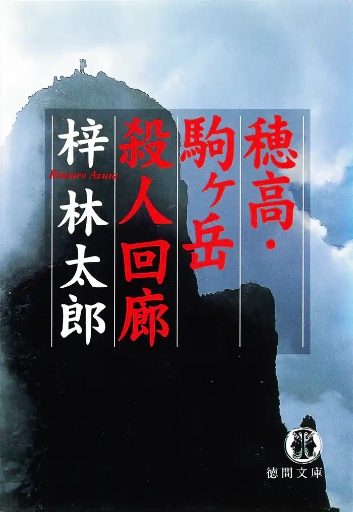 穂高・駒ヶ岳殺人回廊