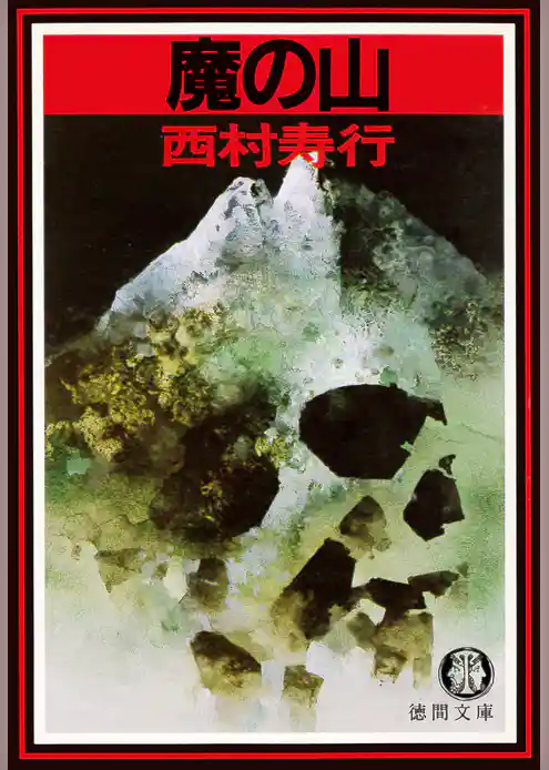 魔の山（電子復刻版）