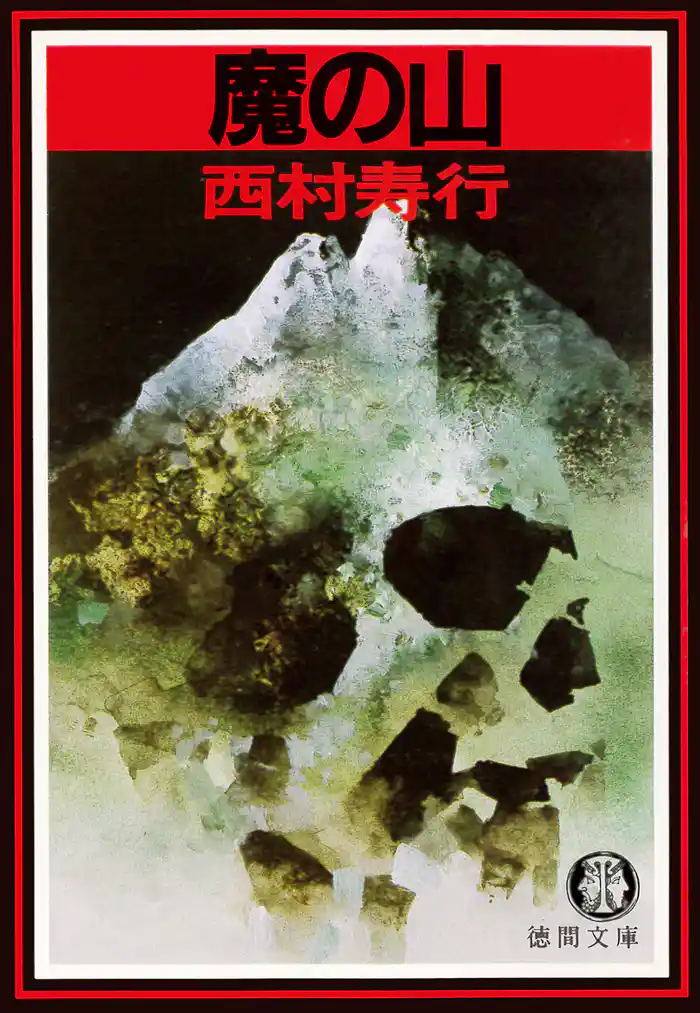 魔の山（電子復刻版）