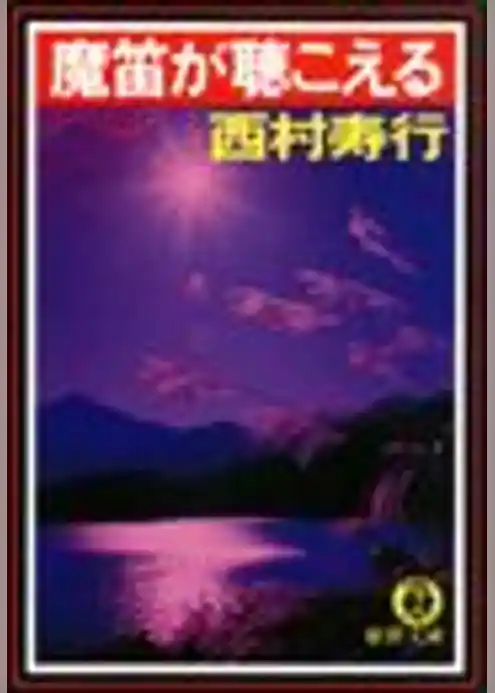 魔笛が聴こえる（電子復刻版）