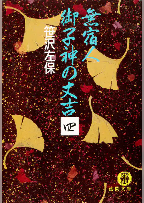 無宿人　御子神の丈吉（電子復刻版）