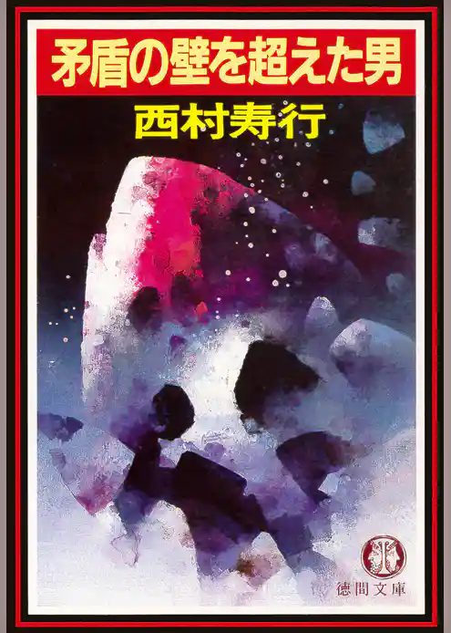 矛盾の壁を超えた男（電子復刻版）