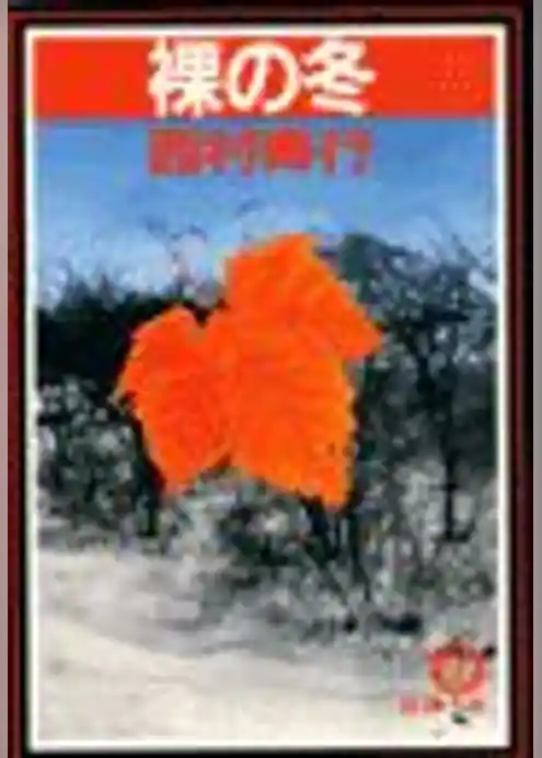 裸の冬（電子復刻版）