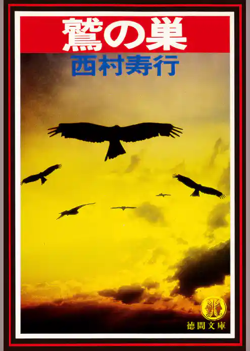 鷲の巣（電子復刻版）