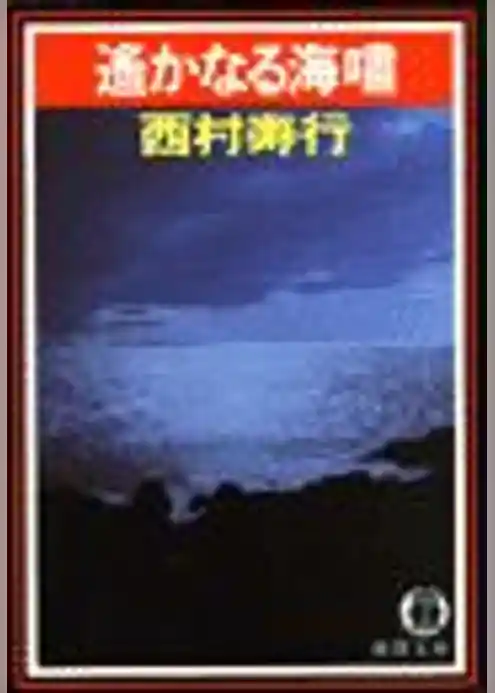 遙かなる海嘯（電子復刻版）