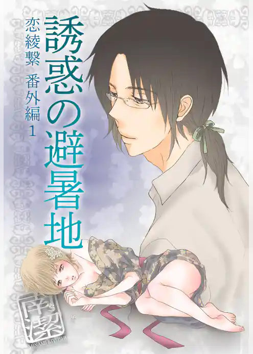 誘惑の避暑地―恋綾繋番外編１