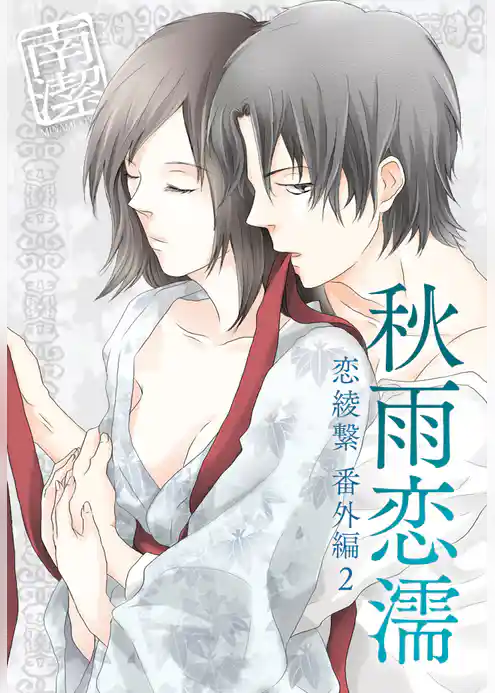 秋雨恋濡―恋綾繋番外編２